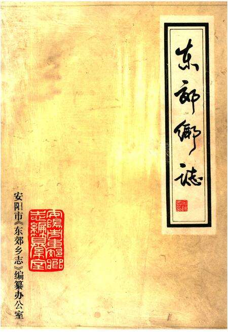 《东郊乡志》.pdf电子版_河南省志缩略图