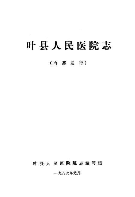 《叶县人民医院志》.pdf电子版_河南省志预览图1