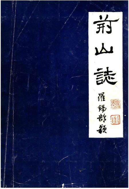 《荆山志》.pdf电子版_河南省志缩略图
