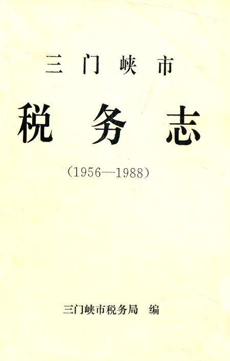 《三门峡市税务志(1956-1988)》.pdf电子版_河南省志缩略图
