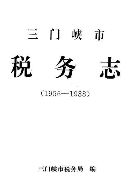《三门峡市税务志(1956-1988)》.pdf电子版_河南省志预览图1