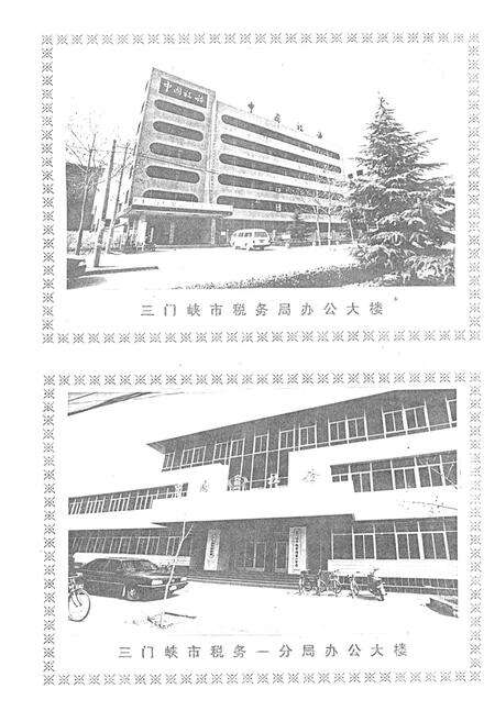 《三门峡市税务志(1956-1988)》.pdf电子版_河南省志预览图2