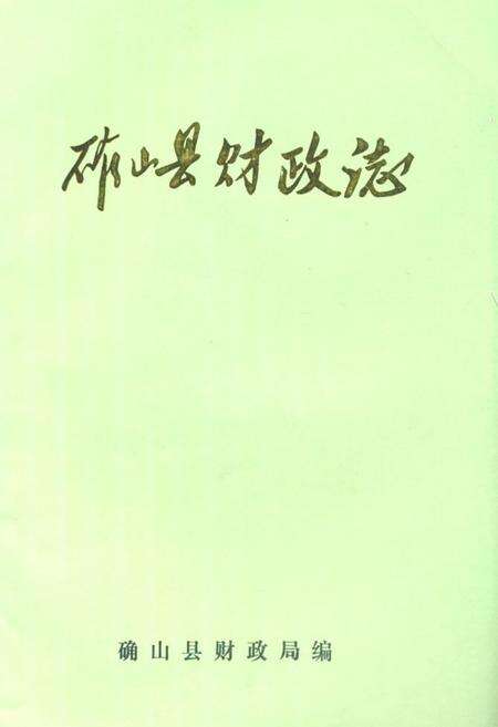 《确山县财政志》.pdf电子版_河南省志缩略图