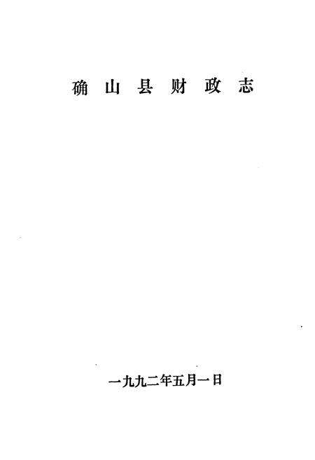 《确山县财政志》.pdf电子版_河南省志预览图1