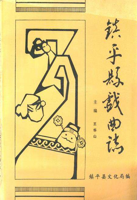 《镇平县戏曲志》.pdf电子版_河南省志缩略图