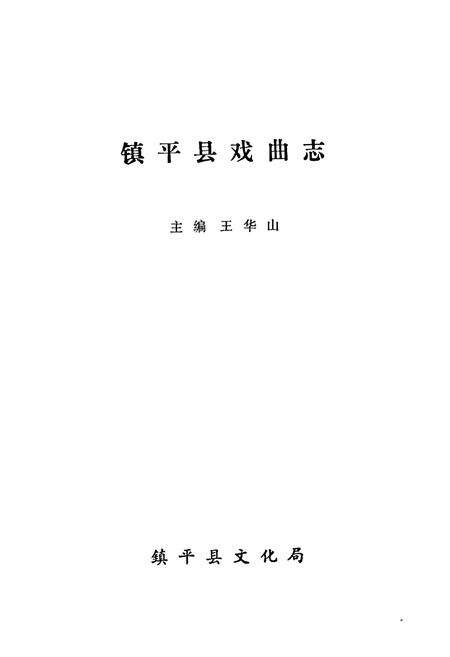 《镇平县戏曲志》.pdf电子版_河南省志预览图1