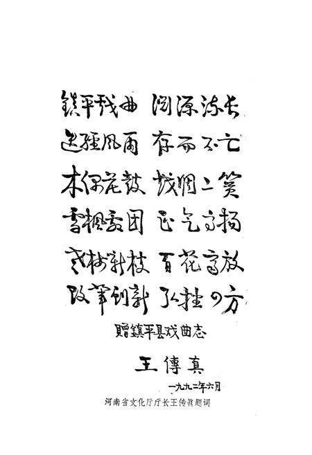 《镇平县戏曲志》.pdf电子版_河南省志预览图3