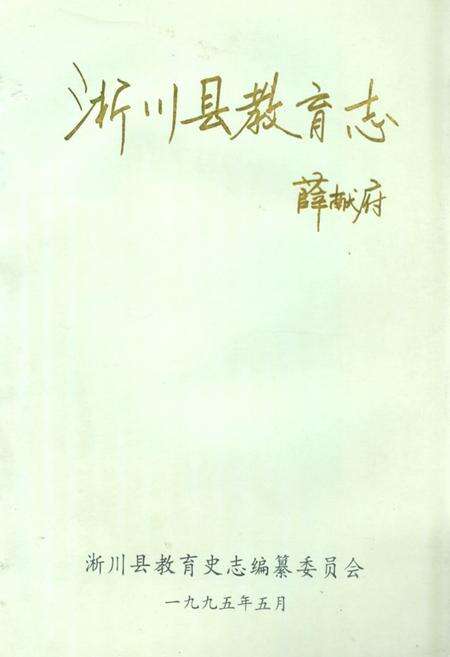 《淅川县教育志》.pdf电子版_河南省志缩略图