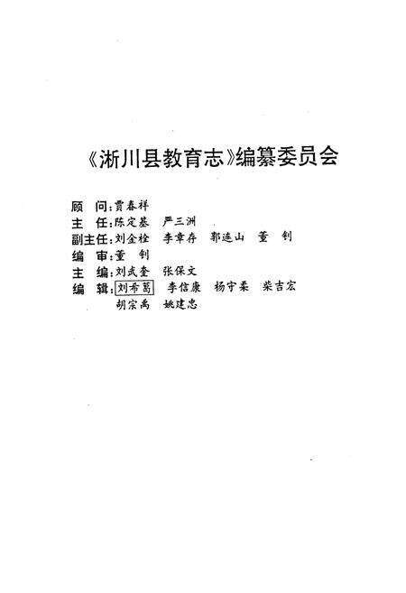 《淅川县教育志》.pdf电子版_河南省志预览图1