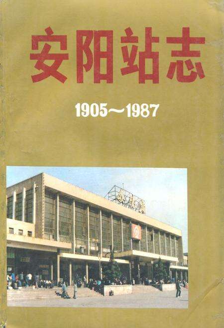 《安阳站志(1905-1987)》.pdf电子版_河南省志缩略图