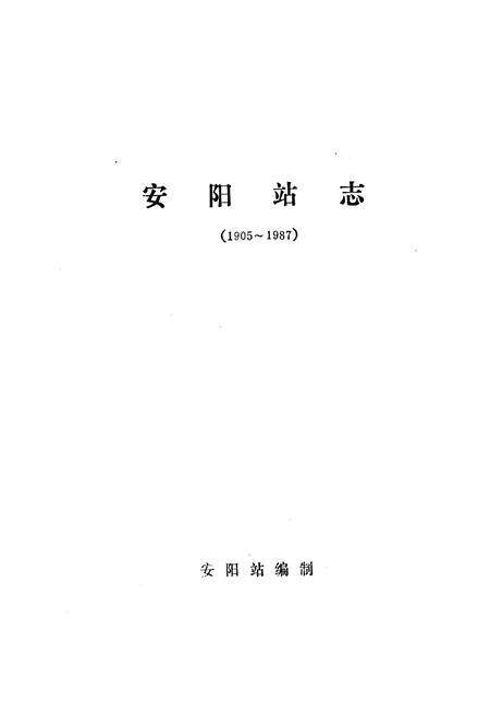 《安阳站志(1905-1987)》.pdf电子版_河南省志预览图1