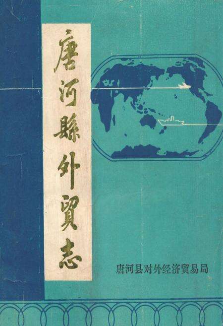 《唐河县外贸志》.pdf电子版_河南省志缩略图