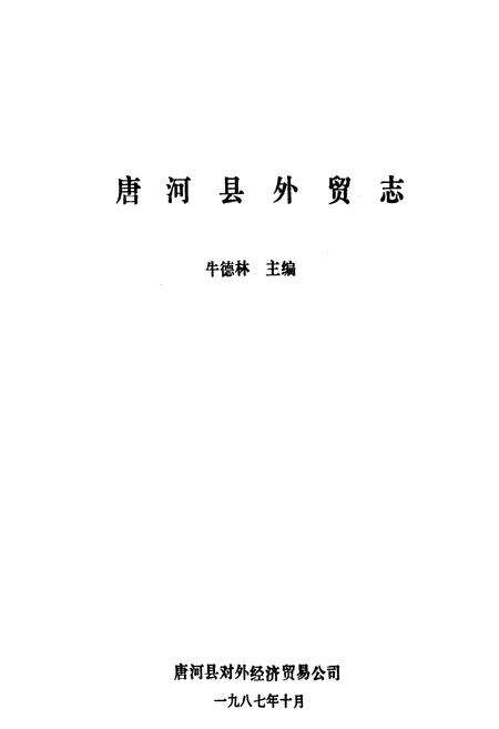 《唐河县外贸志》.pdf电子版_河南省志预览图1