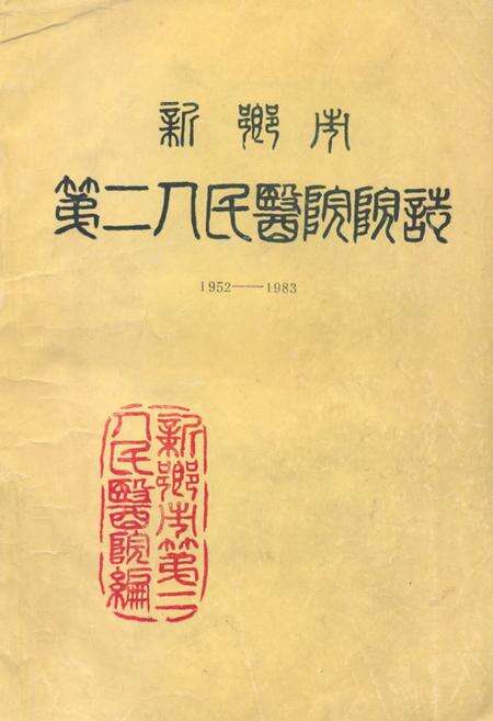 《新乡市第二人民医院院志(1952-1983)》.pdf电子版_河南省志缩略图