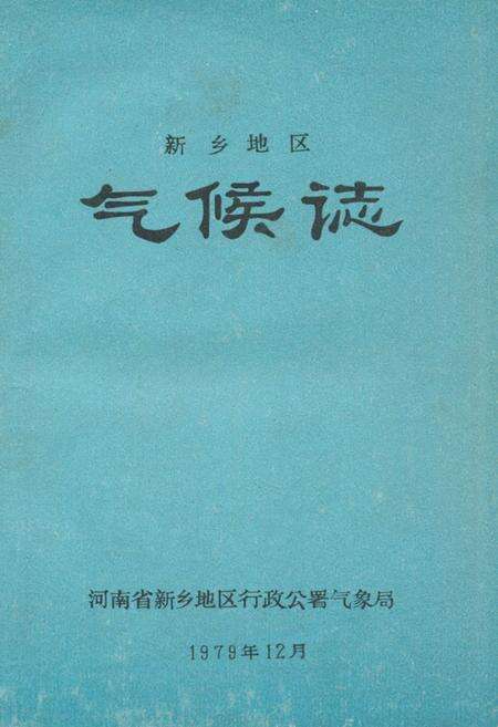 《新乡地区气候志》.pdf电子版_河南省志缩略图