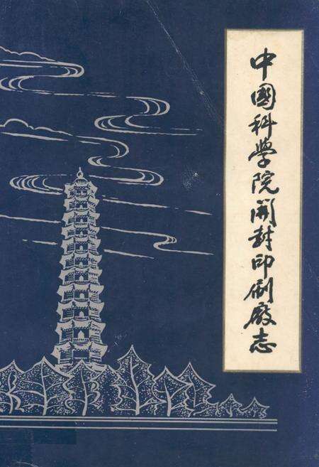 《中国科学院开封印刷厂志》.pdf电子版_河南省志缩略图