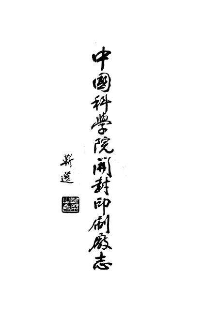 《中国科学院开封印刷厂志》.pdf电子版_河南省志预览图1