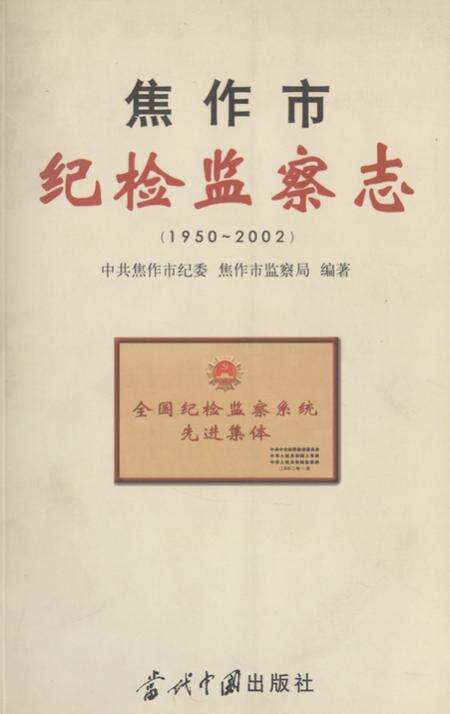 《焦作市纪检监察志(1950-2002)》.pdf电子版_河南省志缩略图