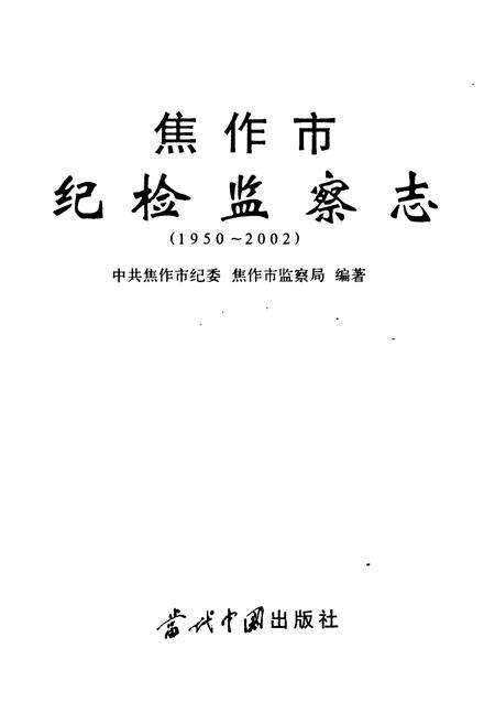 《焦作市纪检监察志(1950-2002)》.pdf电子版_河南省志预览图1