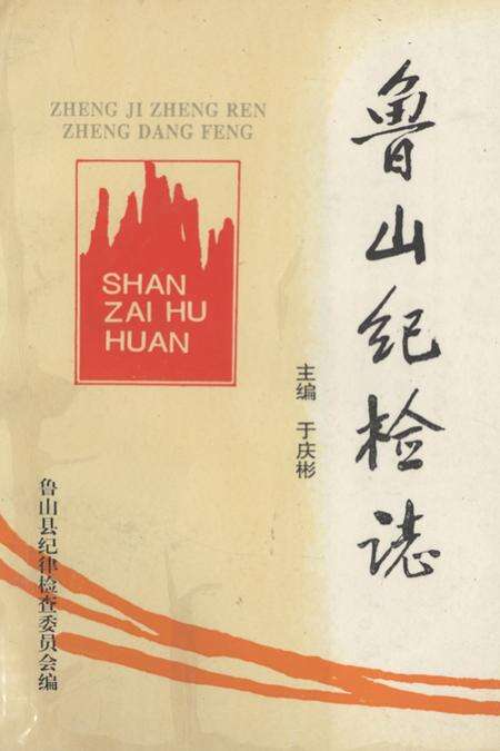 《鲁山纪检志》.pdf电子版_河南省志缩略图