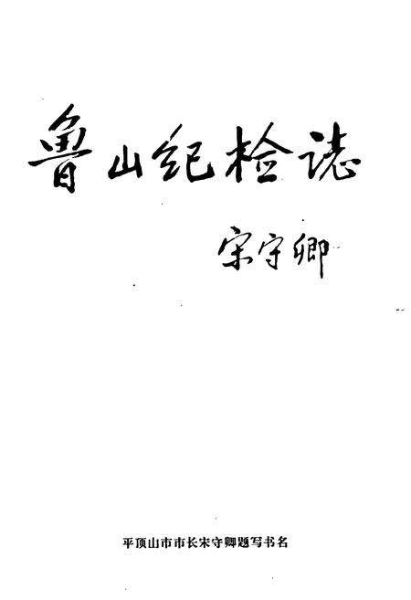 《鲁山纪检志》.pdf电子版_河南省志预览图1