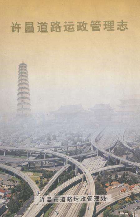 《许昌道路运政管理志》.pdf电子版_河南省志缩略图