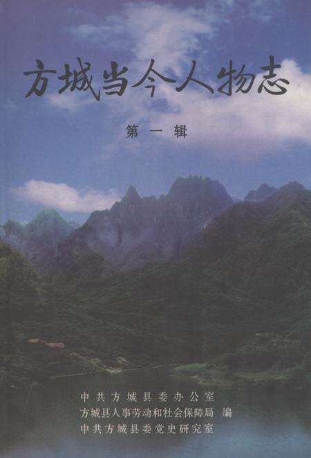 《方城当今人物志(第一辑)》.pdf电子版_河南省志缩略图