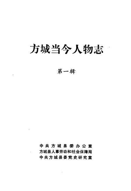 《方城当今人物志(第一辑)》.pdf电子版_河南省志预览图1