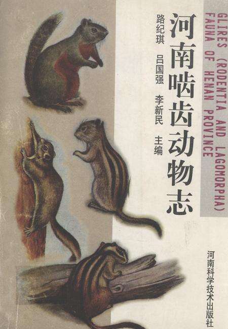 《河南啮齿动物志》.pdf电子版_河南省志缩略图
