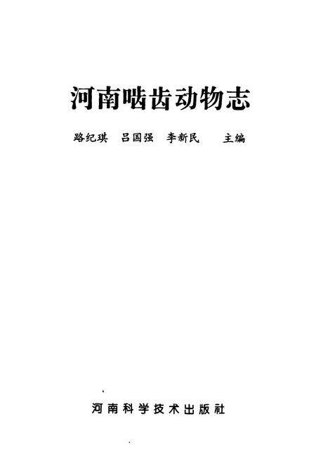 《河南啮齿动物志》.pdf电子版_河南省志预览图1