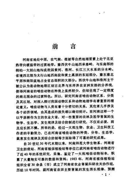《河南啮齿动物志》.pdf电子版_河南省志预览图4