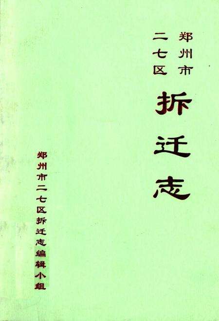 《郑州市二七区拆迁志(1989-2000)》.pdf电子版_河南省志缩略图