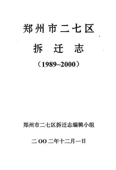 《郑州市二七区拆迁志(1989-2000)》.pdf电子版_河南省志预览图1