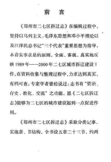 《郑州市二七区拆迁志(1989-2000)》.pdf电子版_河南省志预览图2