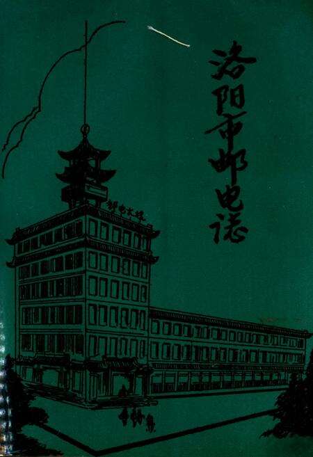 《洛阳市邮电志》.pdf电子版_河南省志缩略图