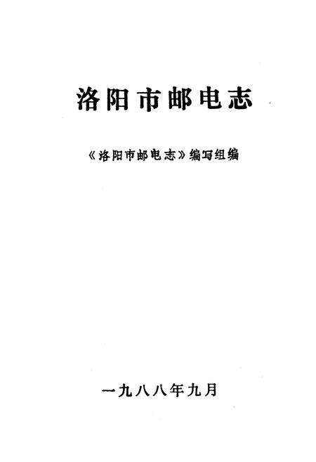《洛阳市邮电志》.pdf电子版_河南省志预览图1