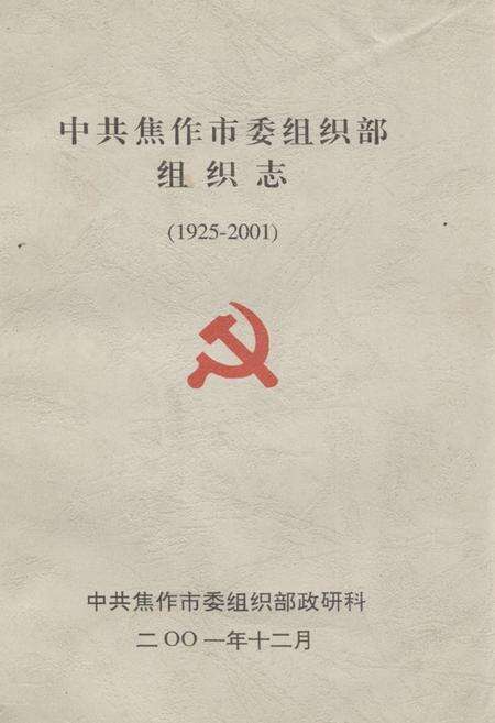 《《中共焦作市委组织部组织志(1925-2001)》》.pdf电子版_河南省志缩略图
