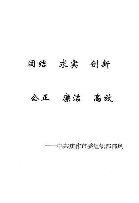 《《中共焦作市委组织部组织志(1925-2001)》》.pdf电子版_河南省志预览图2