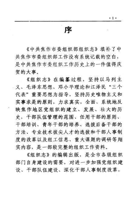 《《中共焦作市委组织部组织志(1925-2001)》》.pdf电子版_河南省志预览图4