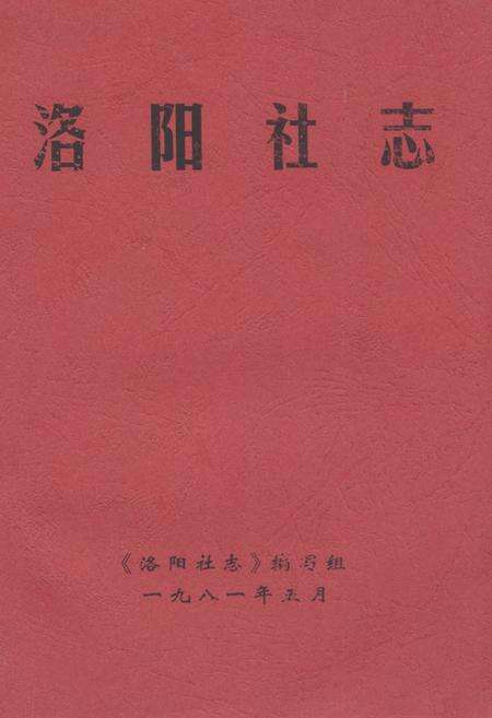 《《洛阳社志》》.pdf电子版_河南省志缩略图