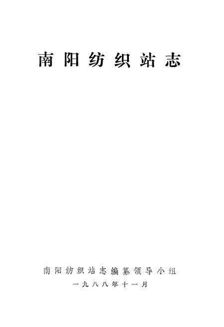 《《南阳纺织站志》》.pdf电子版_河南省志预览图1