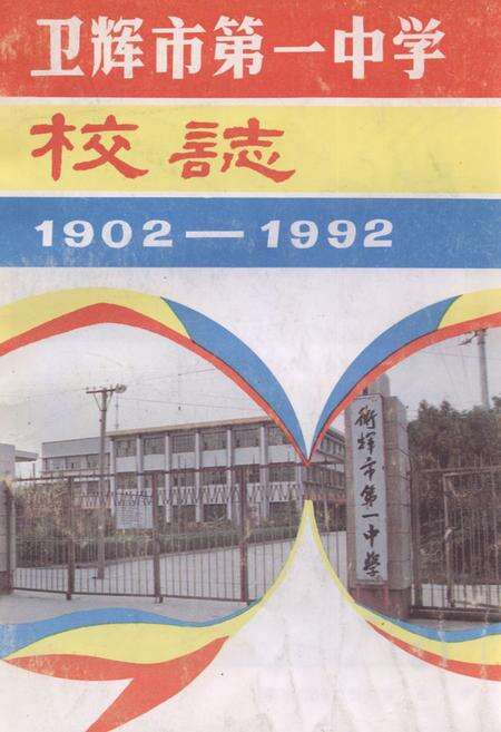《《卫辉市第一中学校志(1902-1992)》》.pdf电子版_河南省志缩略图
