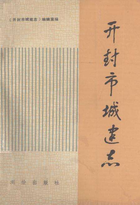 《《开封市城建志》》.pdf电子版_河南省志缩略图