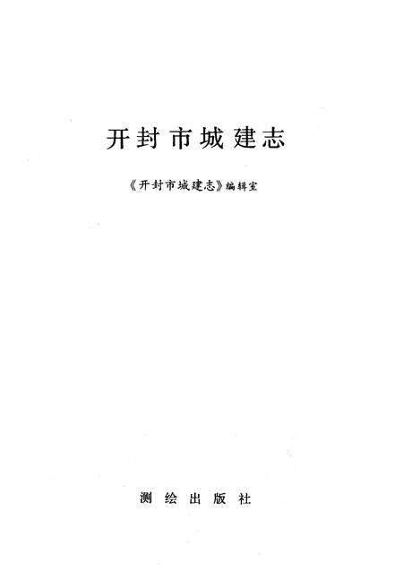 《《开封市城建志》》.pdf电子版_河南省志预览图1