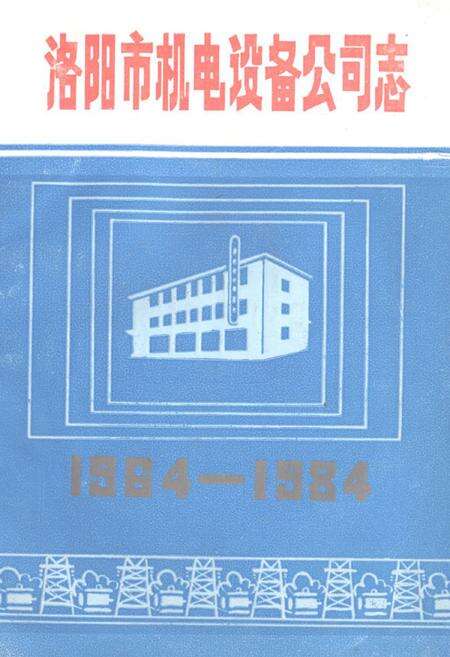 《《洛阳市机电设备公司志(1964-1984)》》.pdf电子版_河南省志缩略图