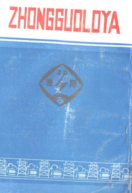 《《洛阳市机电设备公司志(1964-1984)》》.pdf电子版_河南省志预览图1