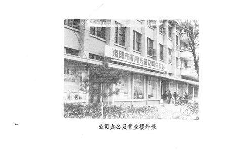 《《洛阳市机电设备公司志(1964-1984)》》.pdf电子版_河南省志预览图3