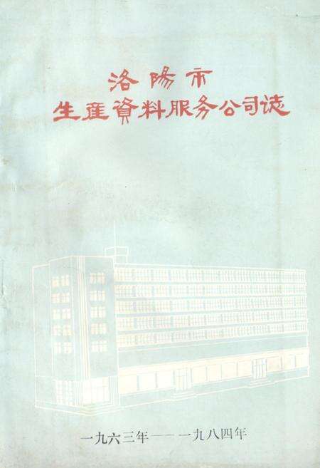 《《洛阳市生产资料服务公司志(1963-1984)》》.pdf电子版_河南省志缩略图