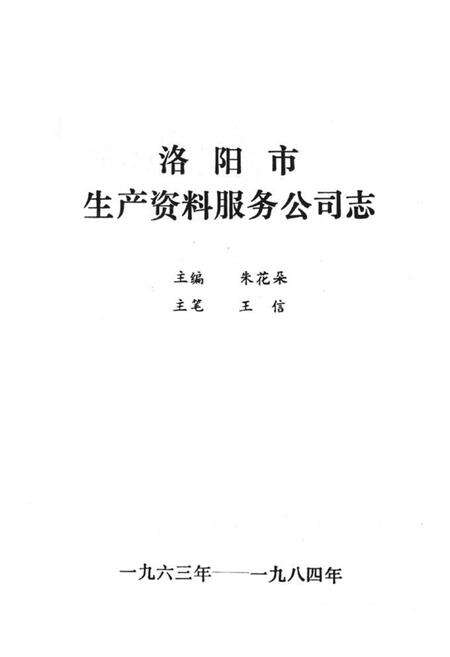 《《洛阳市生产资料服务公司志(1963-1984)》》.pdf电子版_河南省志预览图1