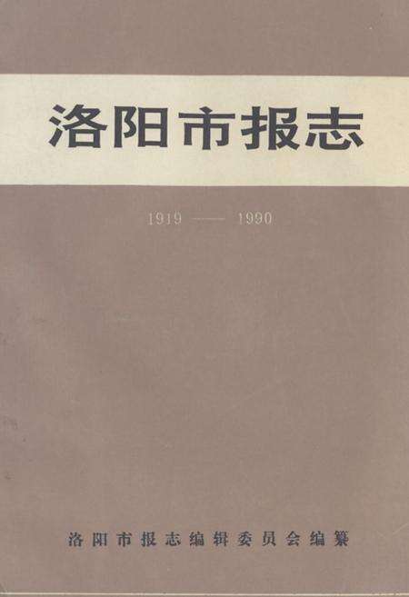 《《洛阳市报志》》.pdf电子版_河南省志缩略图